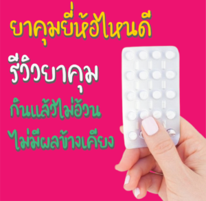 ยาคุมยี่ห้อไหนดี รีวิวยาคุมกินแล้วไม่อ้วนและผลข้างเคียง