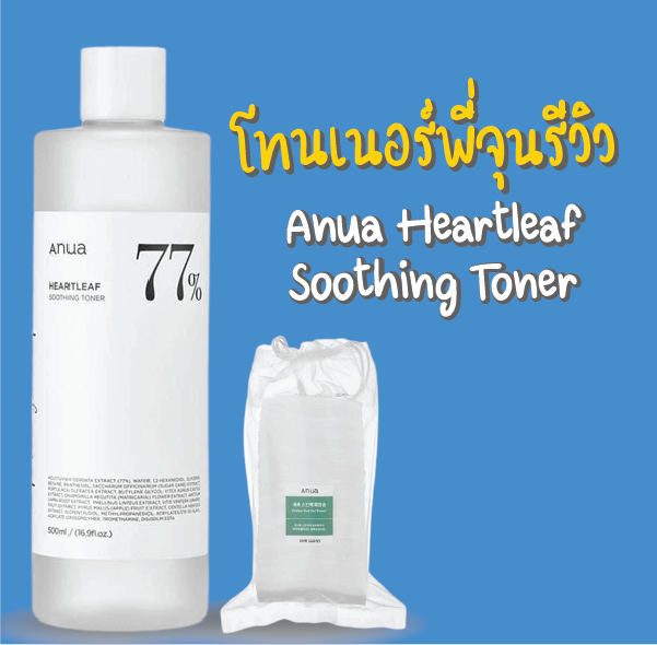 โทนเนอร์พี่จุนรีวิว (Anua Heartleaf Soothing Toner)