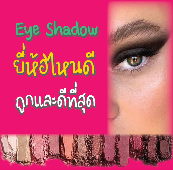 Eye Shadow ยี่ห้อไหนดี ถูกและดีที่สุด