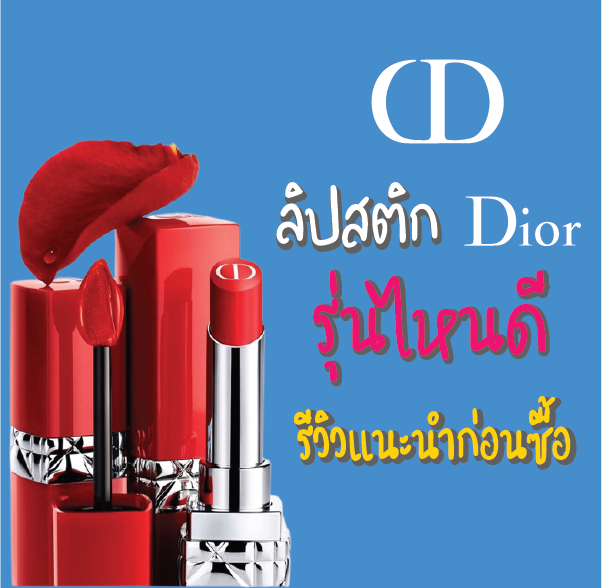 ลิปสติก dior รุ่นไหนดีรีวิวแนะนำก่อนซื้อ