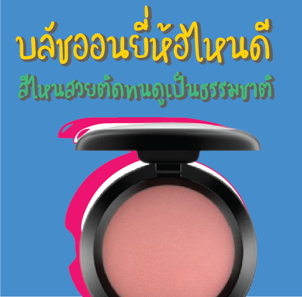 บลัชออนยี่ห้อไหนดี สีไหนสวยติดทนดูเป็นธรรมชาติ