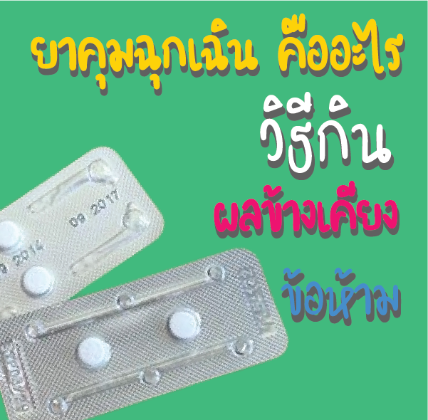 ยาคุมฉุกเฉิน คืออะไร วิธีกิน ผลข้างเคียงและข้อห้าม