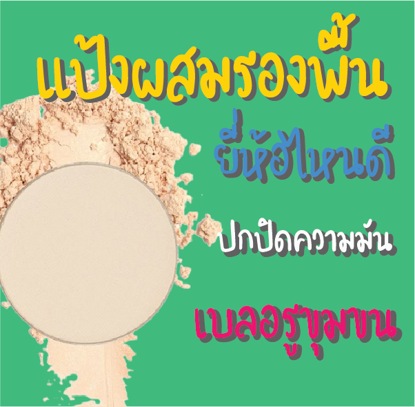 แป้งผสมรองพื้นยี่ห้อไหนดี ปกปิดความมัน เบลอรูขุมขน