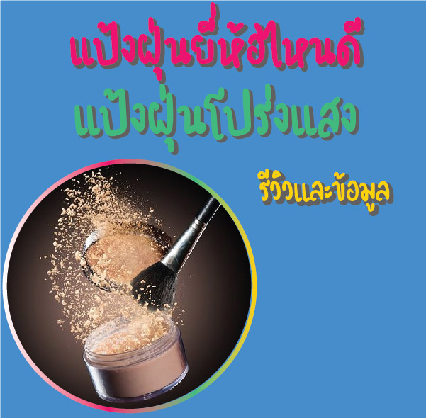 แป้งฝุ่นยี่ห้อไหนดี แป้งฝุ่นโปร่งแสงรีวิวและข้อมูล