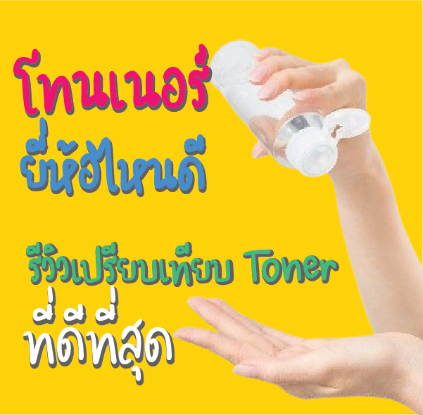 โทนเนอร์ยี่ห้อไหนดี รีวิวเปรียบเทียบ Toner ที่ดีที่สุด