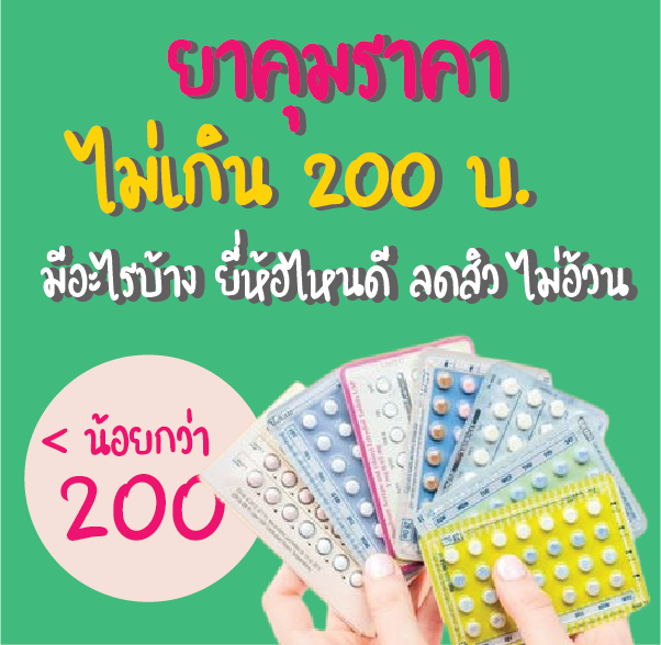 ยาคุมราคาไม่เกิน 200 มีอะไรบ้าง ยี่ห้อไหนดี ลดสิว ไม่อ้วน