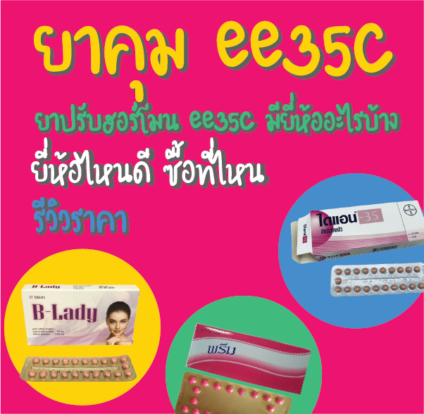 ยาคุม ee35c ยาปรับฮอร์โมน ee35c มียี่ห้ออะไรบ้าง ยี่ห้อไหนดี ซื้อที่ไหน รีวิวราคา