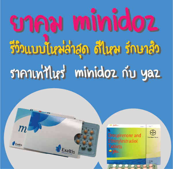 ยาคุม minidoz ราคาเท่าไหร่ รีวิวแบบใหม่ล่าสุด ดีไหม รักษาสิว minidoz กับ yaz