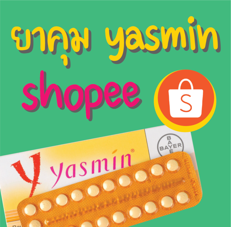 ยาคุม yasmin shopee