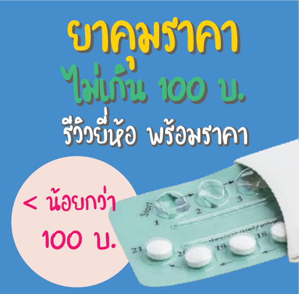 ยาคุมราคาไม่เกิน 100 รีวิวยี่ห้อ พร้อมราคา