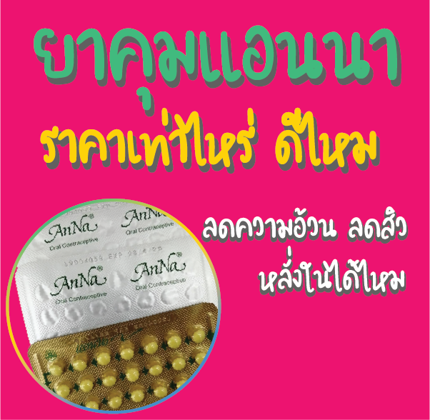 ยาคุมแอนนาราคาเท่าไหร่ ดีไหม ลดความอ้วน ลดสิว หลั่งในได้ไหม