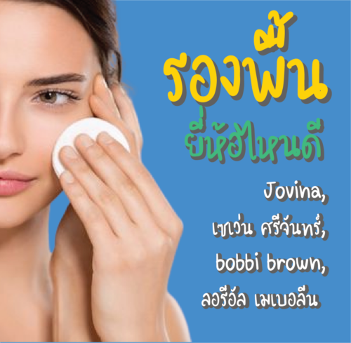 รองพื้นยี่ห้อไหนดี เซเว่น ศรีจันทร์ bobbi brown Jovina ลอรีอัล เมเบอลีน