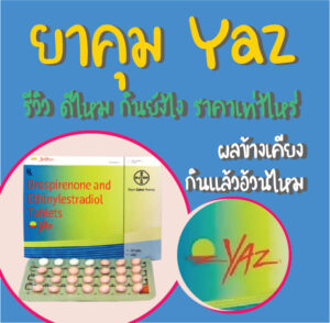 ยาคุม Yaz รีวิว ดีไหม กินยังไง ราคาเท่าไหร่ ผลข้างเคียง กินแล้วอ้วนไหม-01