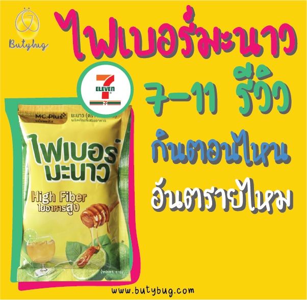 ไฟเบอร์มะนาว 7-11 รีวิว กินตอนไหน อันตรายไหม-01