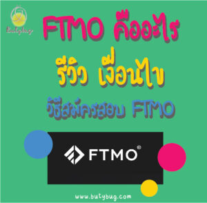 FTMO คืออะไร รีวิว เงื่อนไข วิธีสมัครสอบ FTMO-01