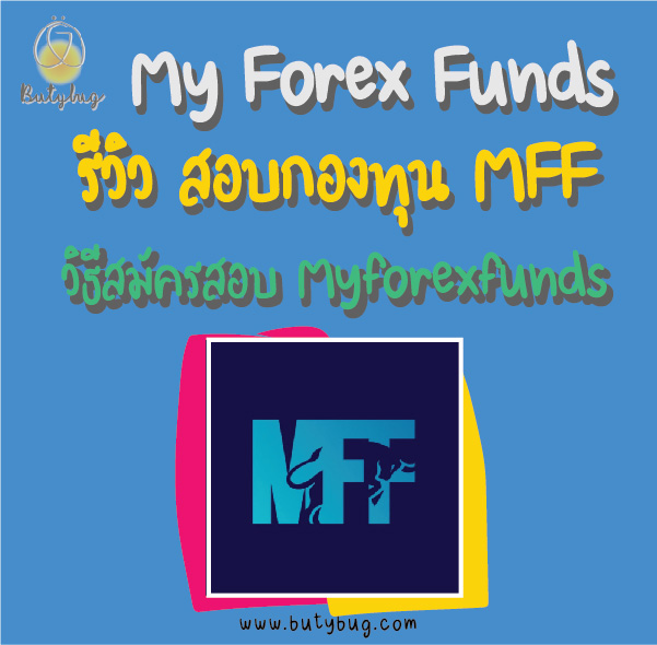 สมัครสอบกองทุน mff forex My Forex Funds รีวิว สอบกองทุน MFF BUTYBUG สมัครสอบกองทุน mff forex My Forex Funds รีวิว สอบกองทุน MFF BUTYBUG