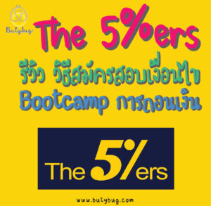 The 5ers รีวิว วิธีสมัครสอบเงื่อนไข Bootcamp การถอนเงิน-01