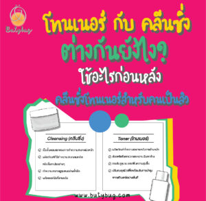 โทนเนอร์ กับ คลีนซิ่ง ต่างกันยังไง ใช้อะไรก่อนหลัง คลีนซิ่งโทนเนอร์สำหรับคนเป็นสิว-01