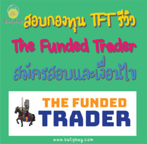สอบกองทุน TFT รีวิว The Funded Trader สมัครสอบและเงื่อนไข