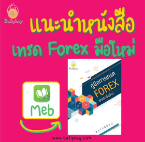 แนะนำหนังสือเทรด Forex มือใหม่ หนังสือเทรด forex pantip PDF-01