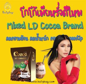 โกโก้เมียหรั่งดีไหม Mixed LD Cocoa Brand ลดความอ้วน ลดน้ำหนัก ความเห็น pantip