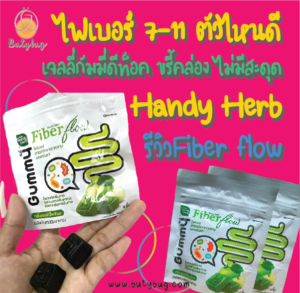 ไฟเบอร์ 7-11 ตัวไหนดี เจลลี่กัมมี่ดีท็อค ขรี้คล่อง ไม่มีสะดุด ราคา Handy Herb รีวิวFiber flow-01