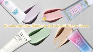 10 กันแดดโทนอัพ ยี่ห้อไหนดี สำหรับผิวหน้า ผิวกาย ไม่วอก