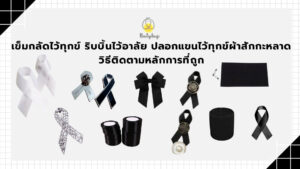 เข็มกลัดไว้ทุกข์ ริบบิ้นไว้อาลัย ปลอกแขนไว้ทุกข์ผ้าสักกะหลาด วิธีติดตามหลักการที่ถูก ซื้อShopee